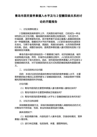 青岛市居民营养素摄入水平及与2型糖尿病关系的研究的开题报告