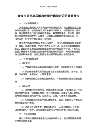 青岛市居民高尿酸血症流行病学研究的开题报告
