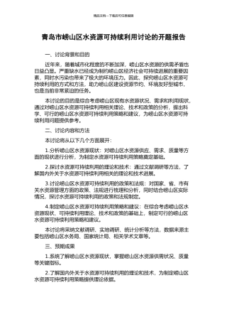 青岛市崂山区水资源可持续利用研究的开题报告