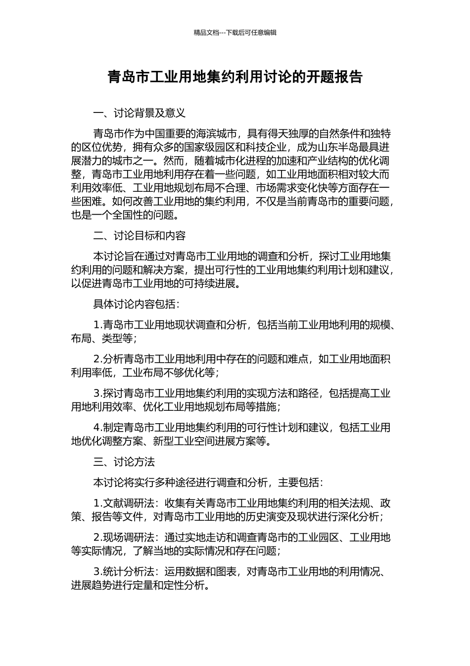 青岛市工业用地集约利用研究的开题报告_第1页