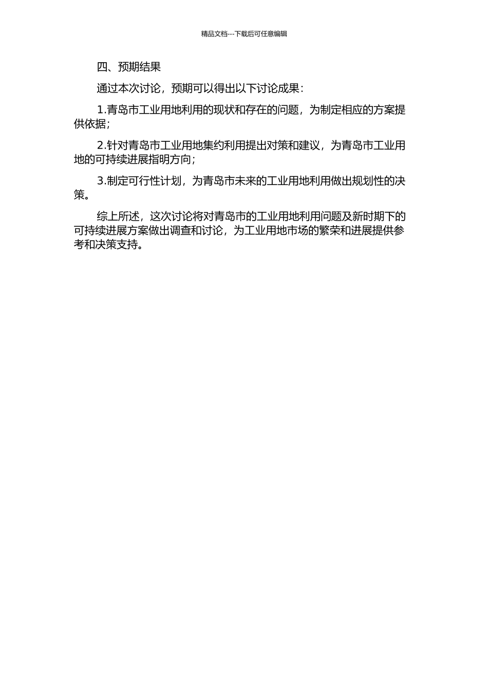 青岛市工业用地集约利用研究的开题报告_第2页