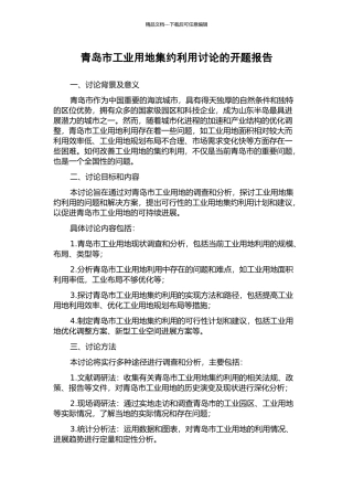 青岛市工业用地集约利用研究的开题报告