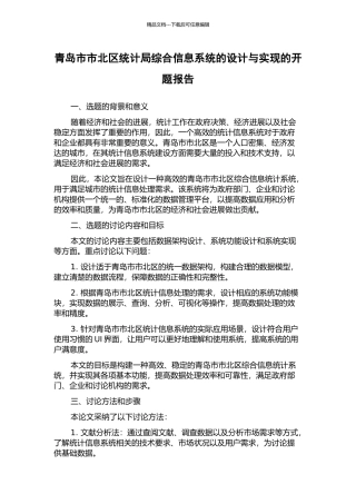 青岛市市北区统计局综合信息系统的设计与实现的开题报告
