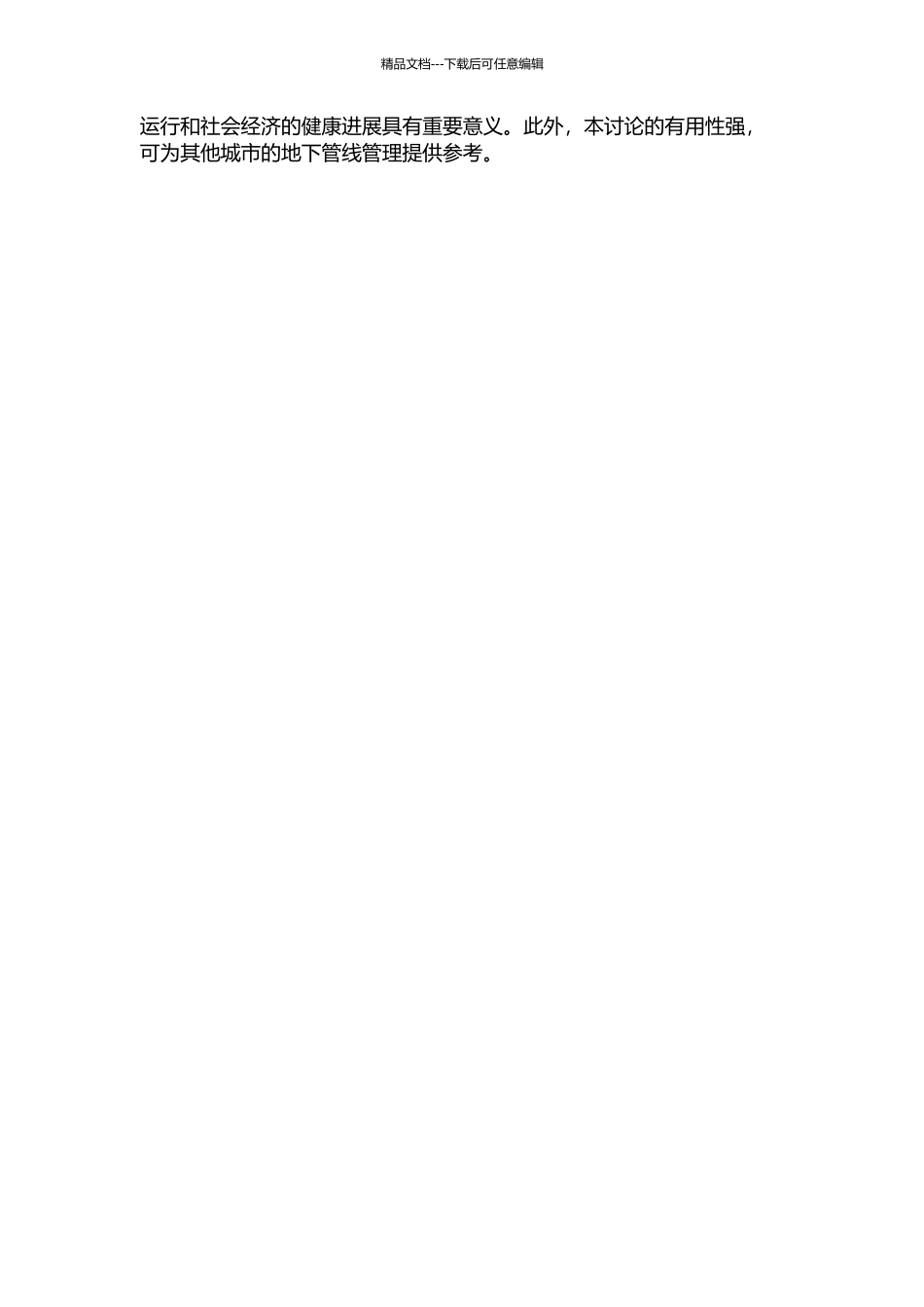 青岛市市区地下管线管理模式研究的开题报告_第2页