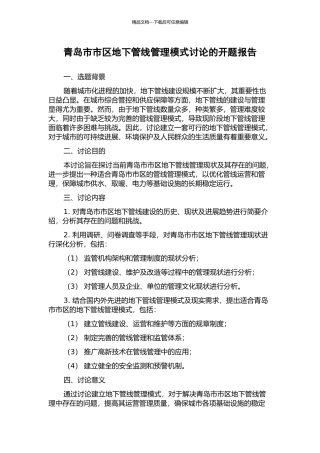 青岛市市区地下管线管理模式研究的开题报告