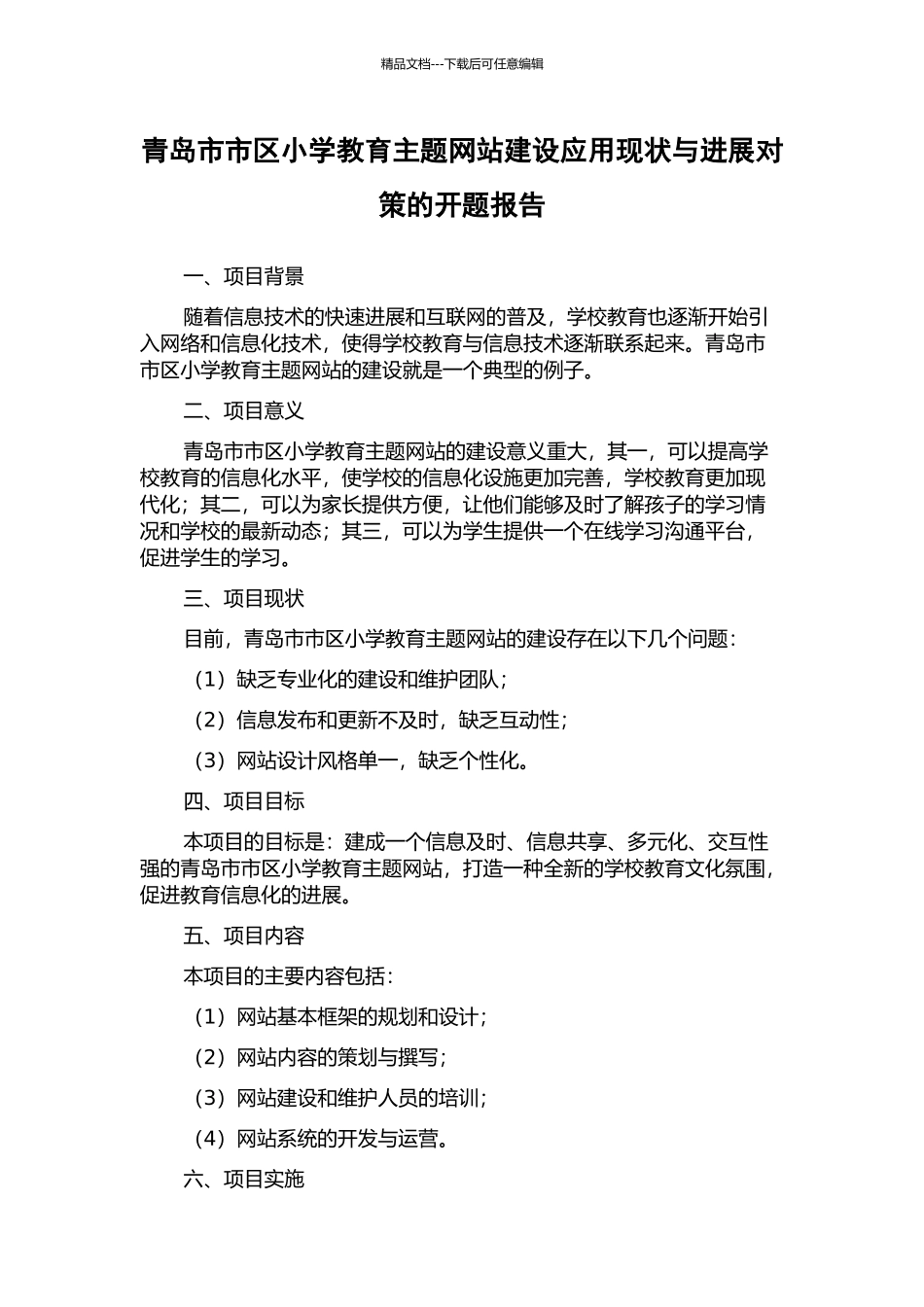青岛市市区小学教育主题网站建设应用现状与发展对策的开题报告_第1页