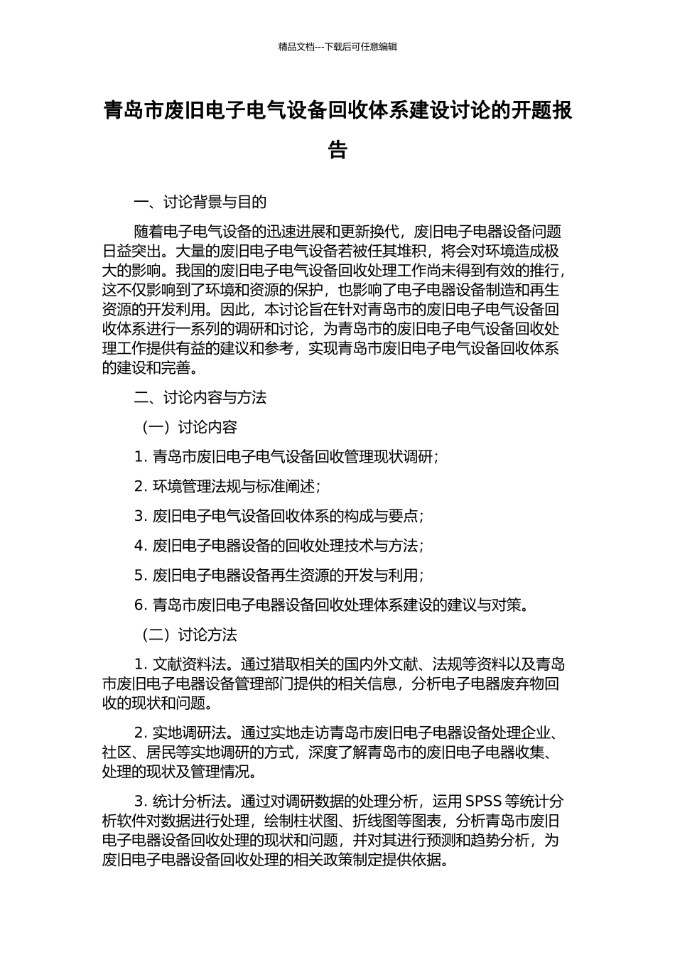 青岛市废旧电子电气设备回收体系建设研究的开题报告_第1页