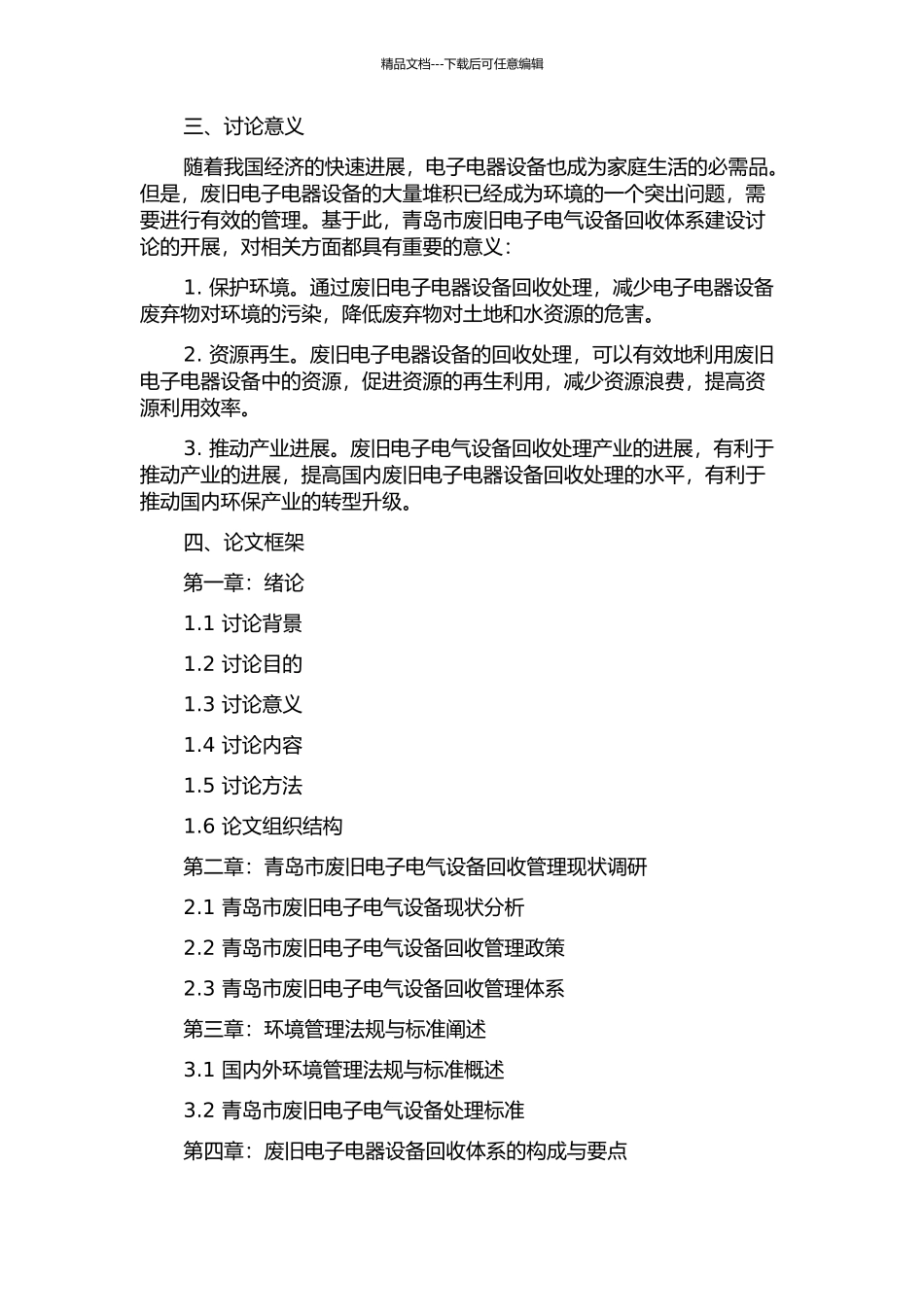 青岛市废旧电子电气设备回收体系建设研究的开题报告_第2页
