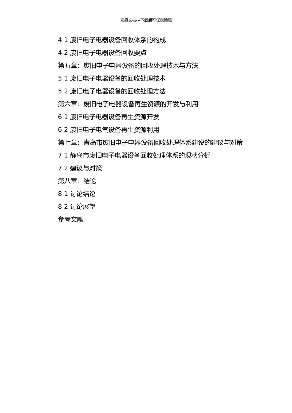 青岛市废旧电子电气设备回收体系建设研究的开题报告_第3页