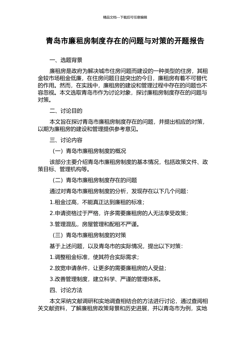 青岛市廉租房制度存在的问题与对策的开题报告_第1页