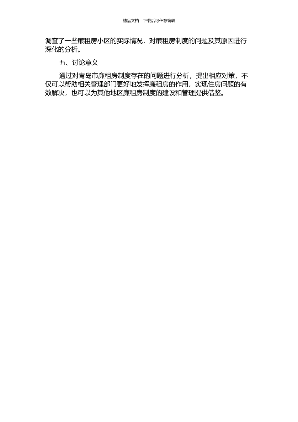 青岛市廉租房制度存在的问题与对策的开题报告_第2页