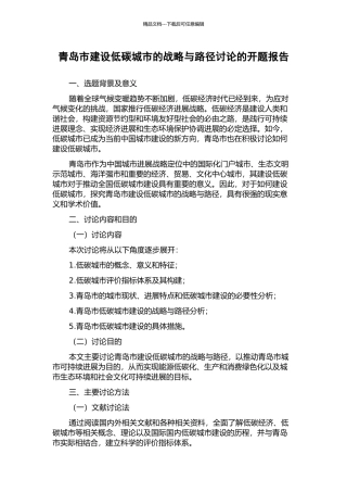 青岛市建设低碳城市的战略与路径研究的开题报告