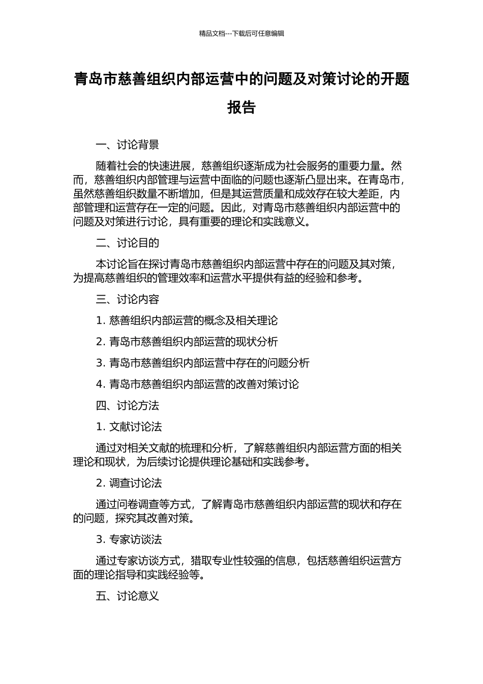 青岛市慈善组织内部运营中的问题及对策研究的开题报告_第1页
