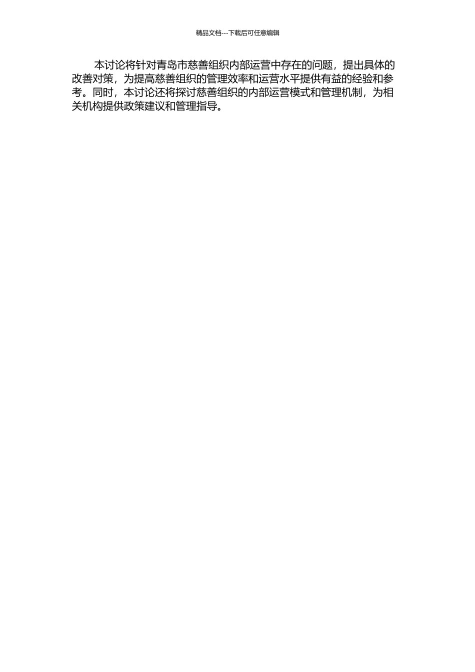 青岛市慈善组织内部运营中的问题及对策研究的开题报告_第2页