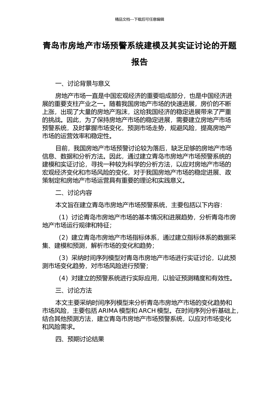 青岛市房地产市场预警系统建模及其实证研究的开题报告_第1页