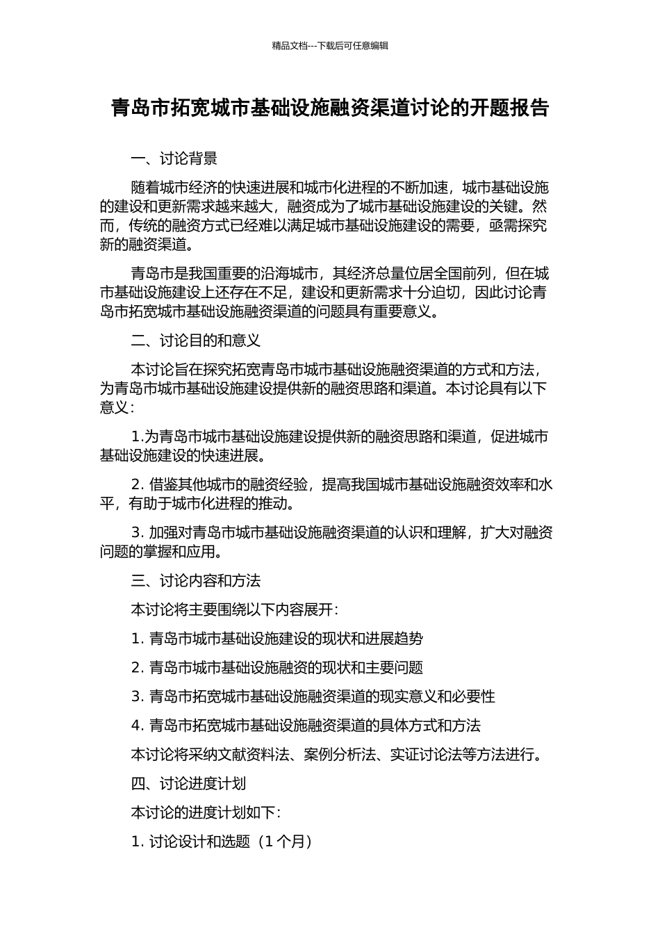 青岛市拓宽城市基础设施融资渠道研究的开题报告_第1页