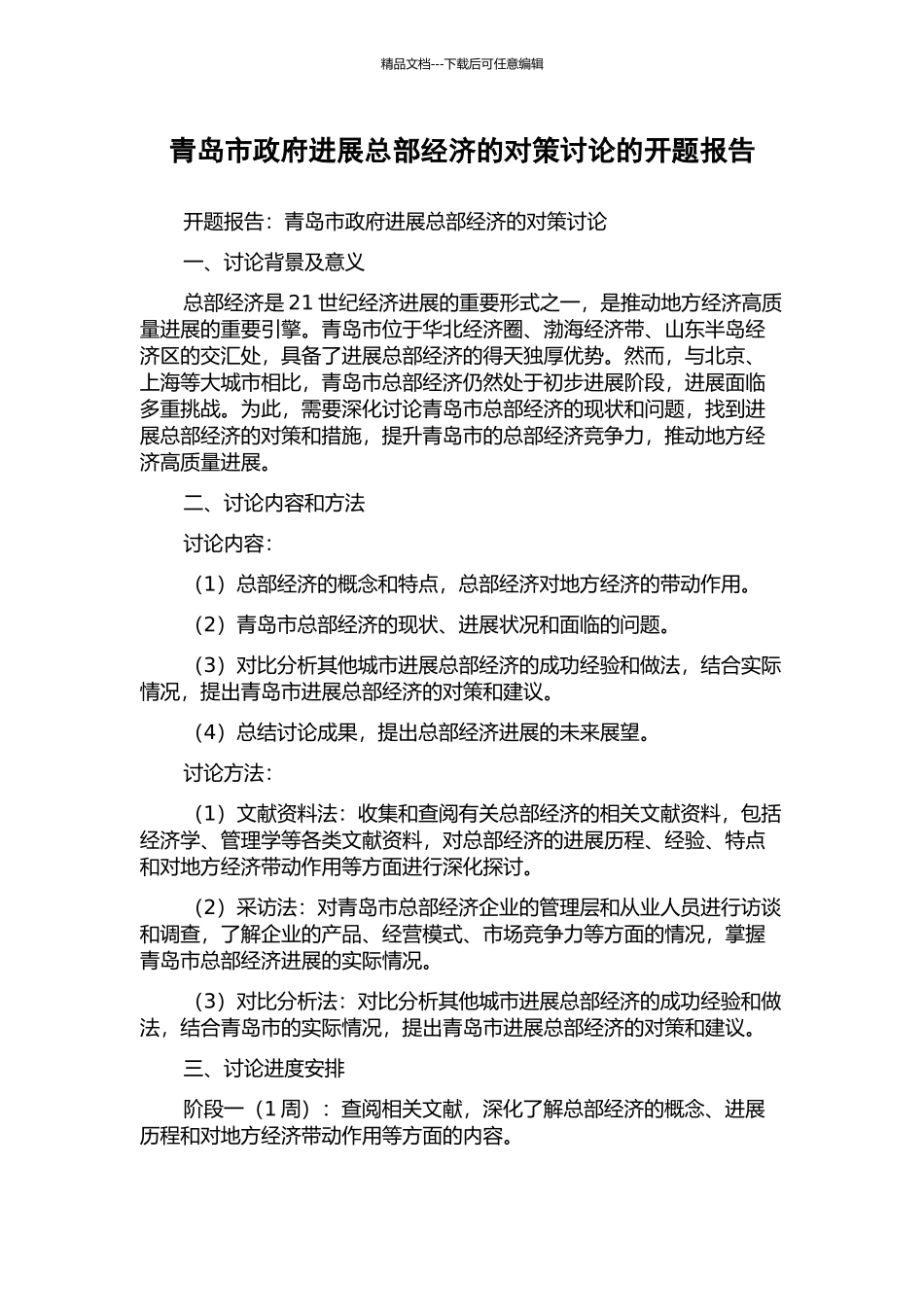 青岛市政府发展总部经济的对策研究的开题报告_第1页