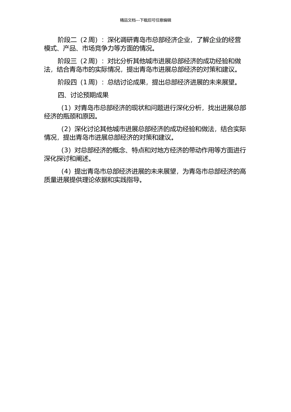 青岛市政府发展总部经济的对策研究的开题报告_第2页