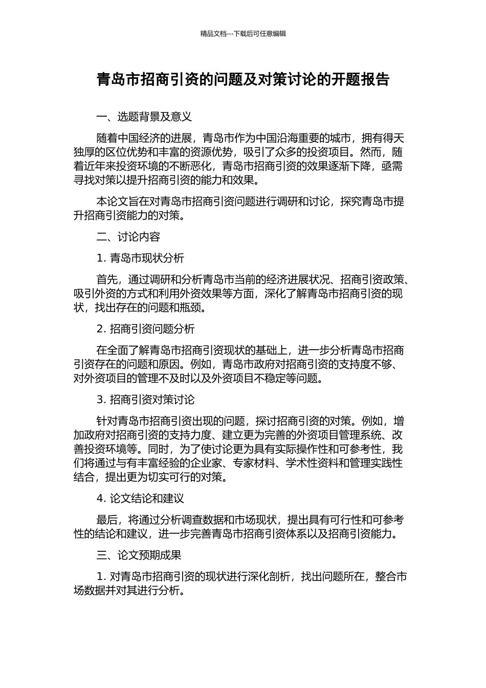 青岛市招商引资的问题及对策研究的开题报告_第1页