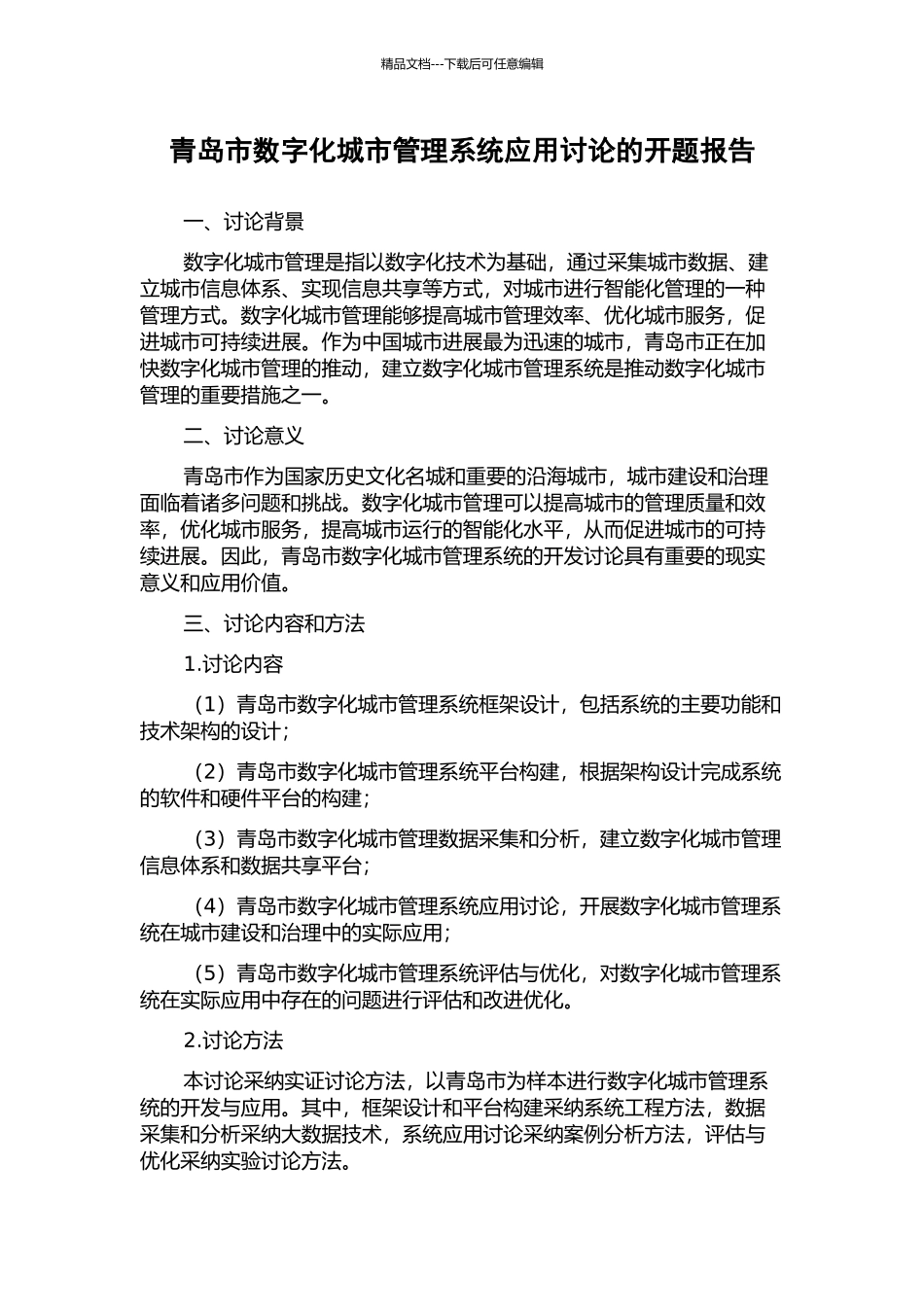 青岛市数字化城市管理系统应用研究的开题报告_第1页