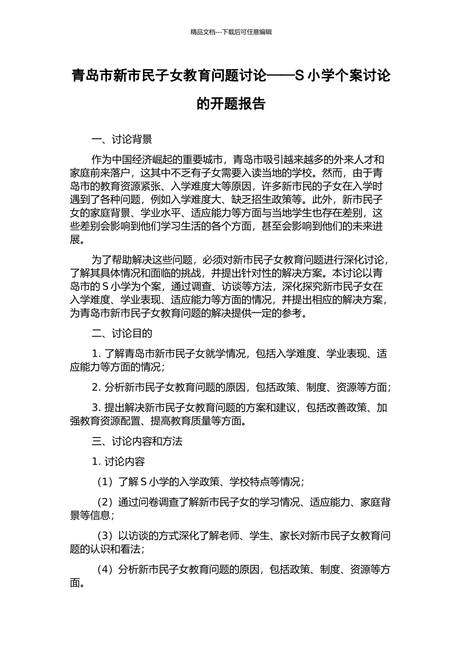 青岛市新市民子女教育问题研究——S小学个案研究的开题报告_第1页