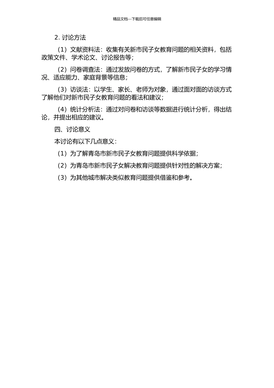 青岛市新市民子女教育问题研究——S小学个案研究的开题报告_第2页