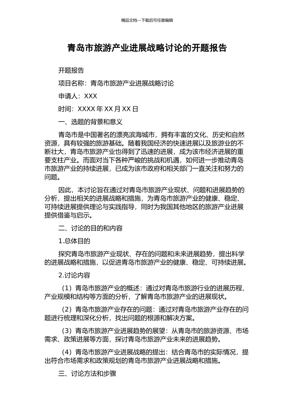 青岛市旅游产业发展战略研究的开题报告_第1页