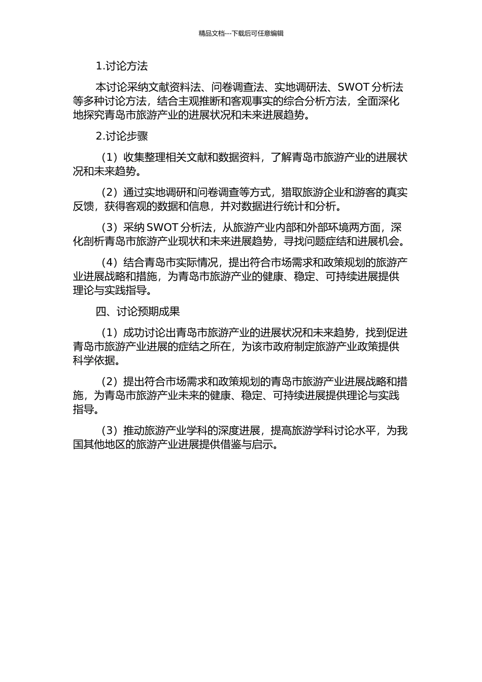 青岛市旅游产业发展战略研究的开题报告_第2页