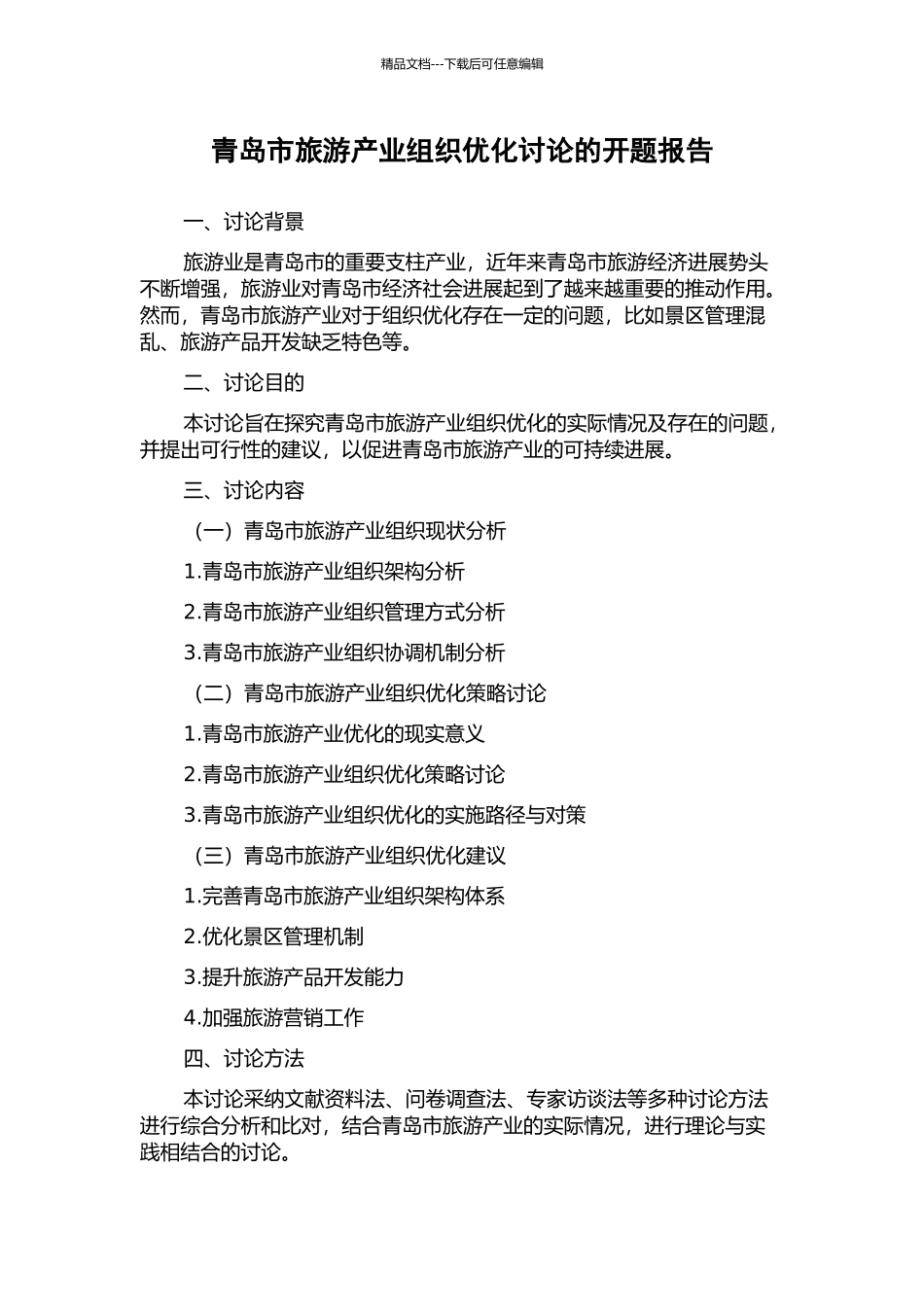 青岛市旅游产业组织优化研究的开题报告_第1页