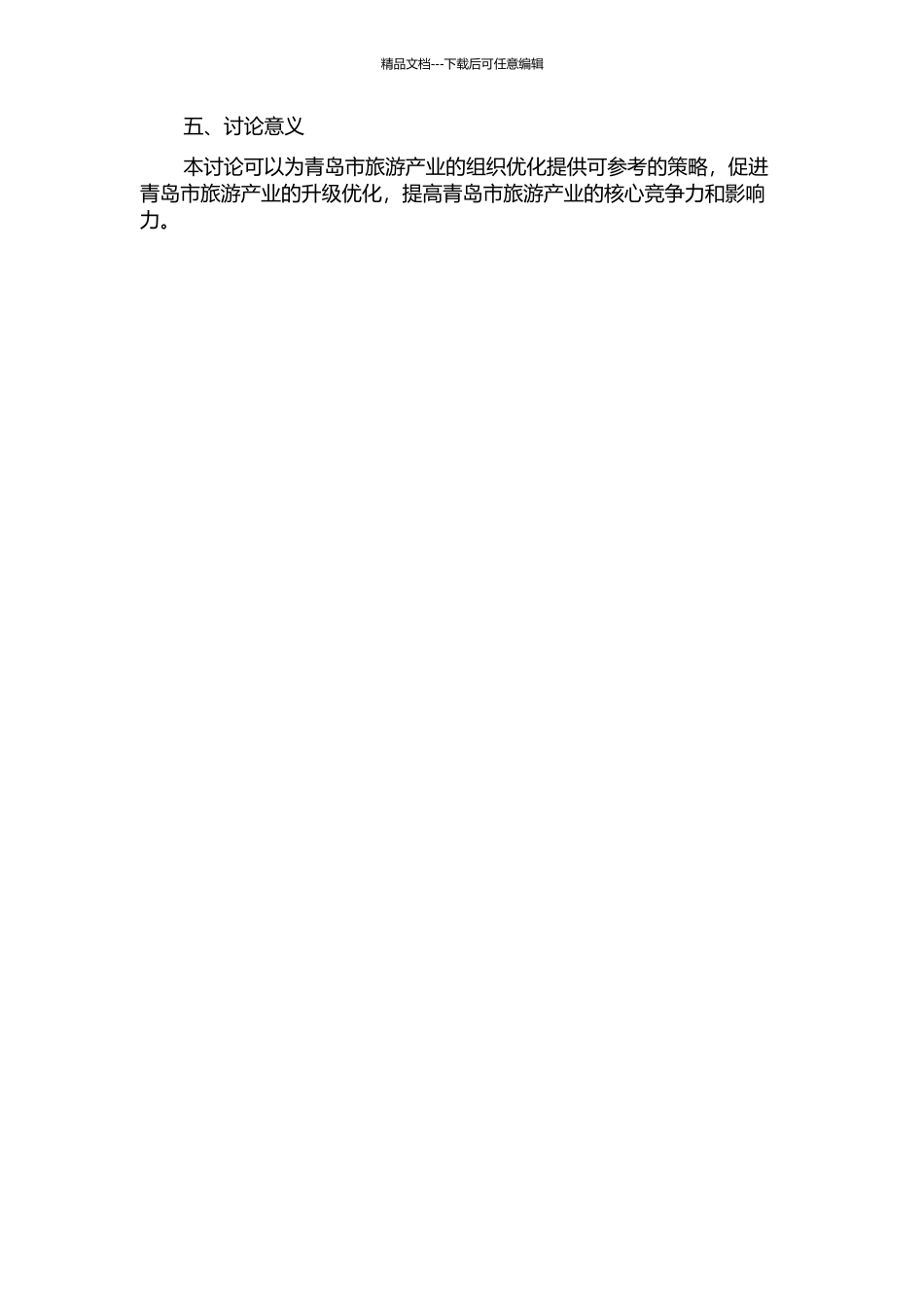 青岛市旅游产业组织优化研究的开题报告_第2页