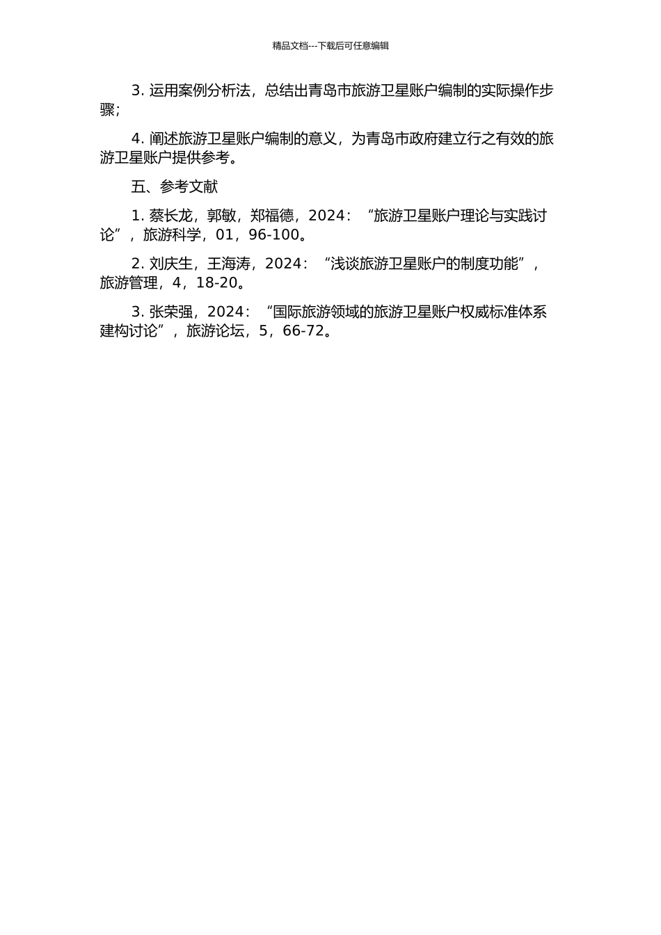 青岛市旅游卫星账户的编制研究的开题报告_第2页