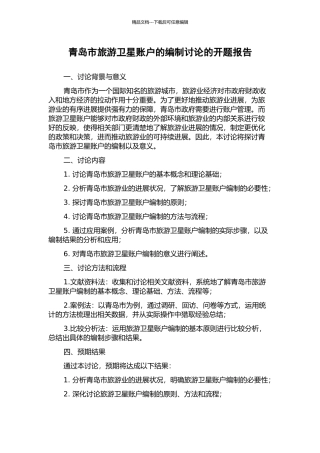 青岛市旅游卫星账户的编制研究的开题报告