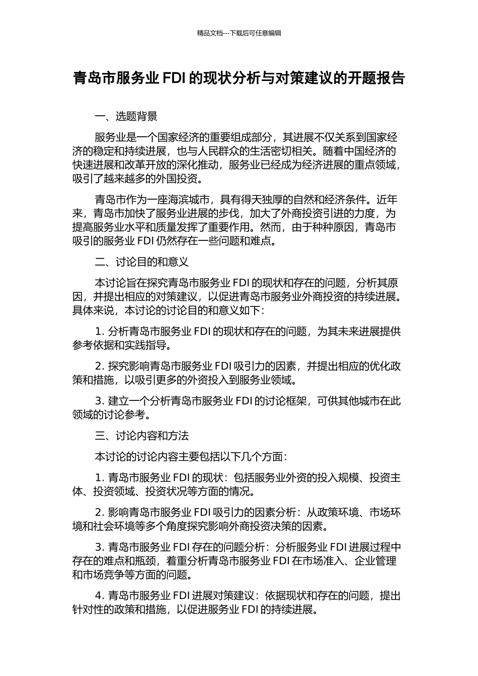 青岛市服务业FDI的现状分析与对策建议的开题报告_第1页