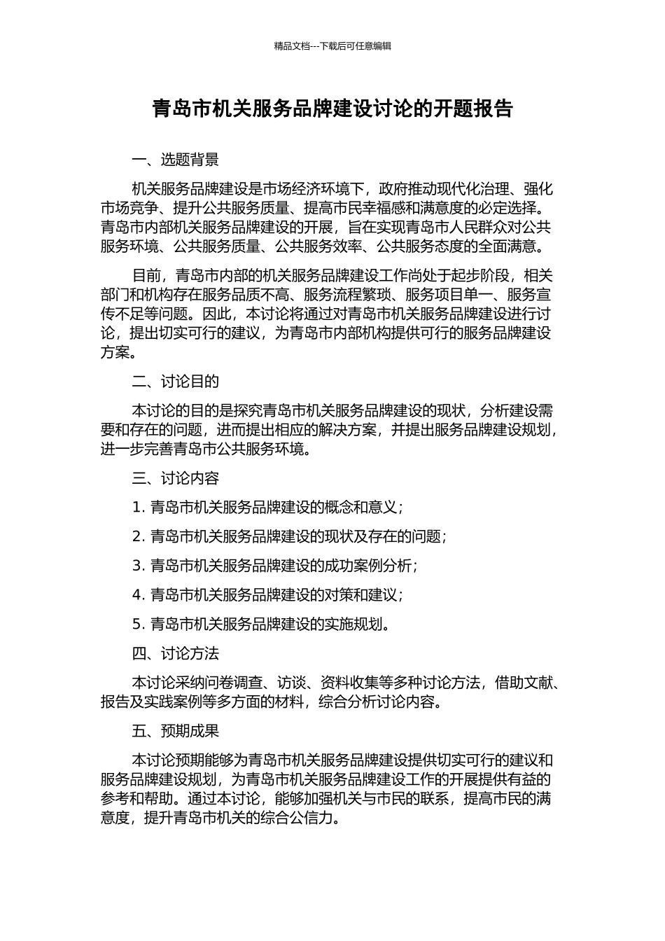 青岛市机关服务品牌建设研究的开题报告_第1页