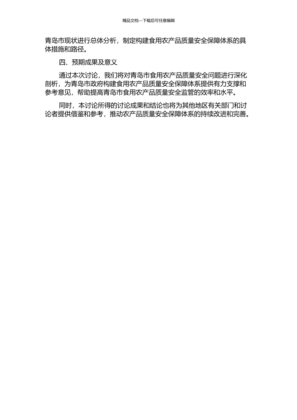 青岛市构建食用农产品质量安全保障体系研究的开题报告_第2页