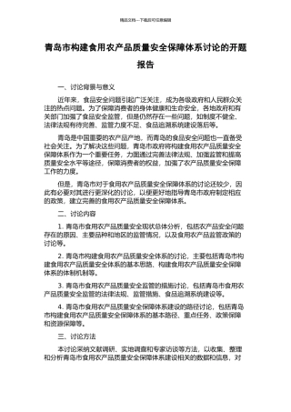 青岛市构建食用农产品质量安全保障体系研究的开题报告