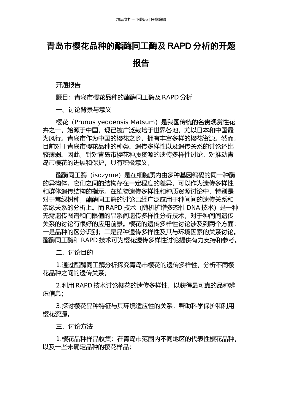 青岛市樱花品种的酯酶同工酶及RAPD分析的开题报告_第1页