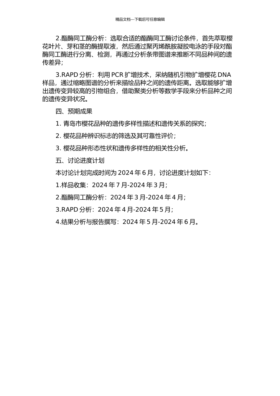 青岛市樱花品种的酯酶同工酶及RAPD分析的开题报告_第2页