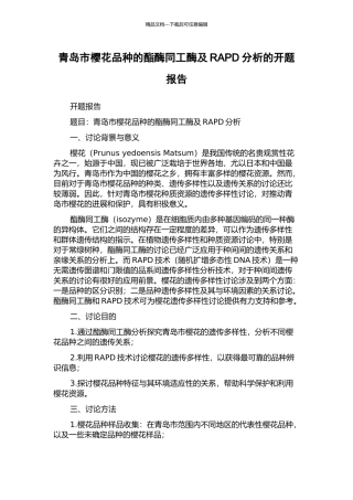 青岛市樱花品种的酯酶同工酶及RAPD分析的开题报告