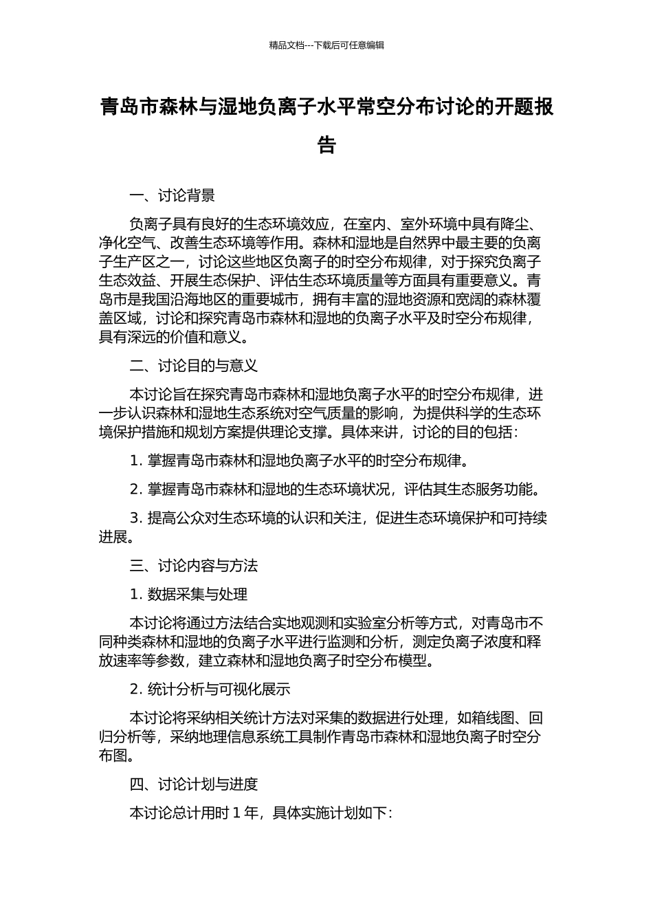青岛市森林与湿地负离子水平时空分布研究的开题报告_第1页