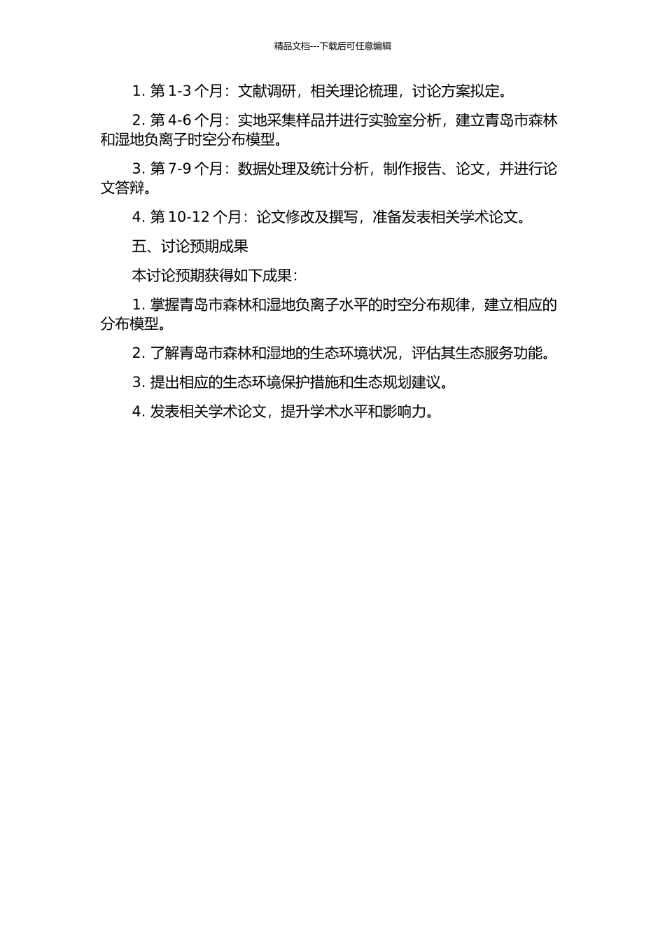 青岛市森林与湿地负离子水平时空分布研究的开题报告_第2页