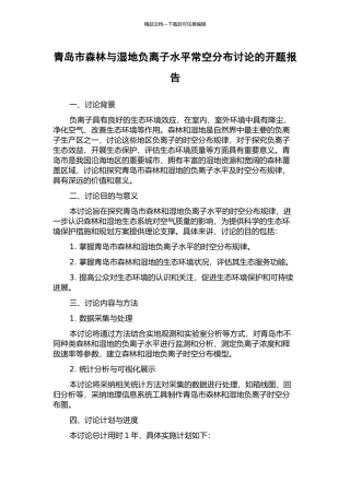青岛市森林与湿地负离子水平时空分布研究的开题报告