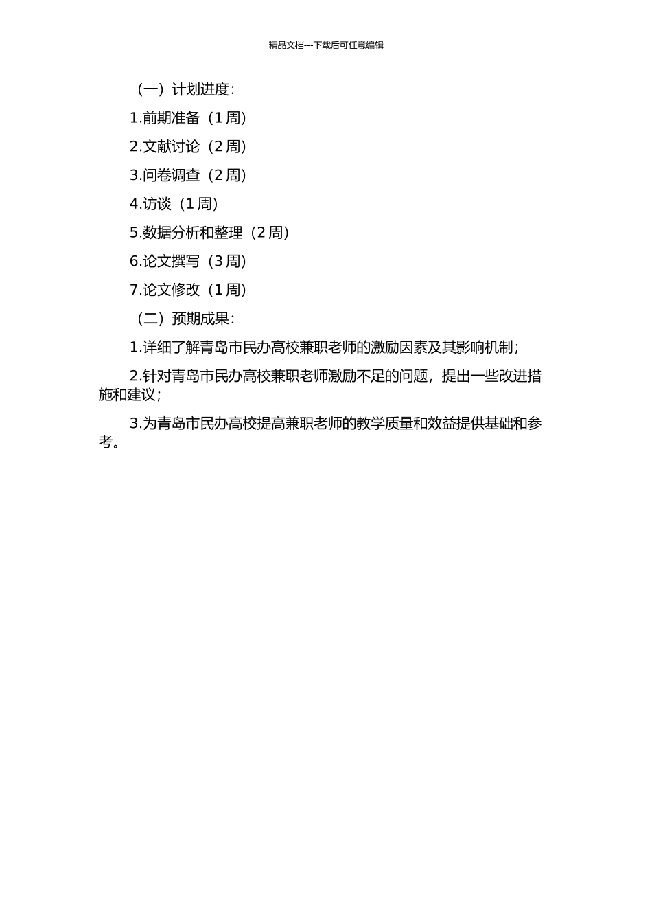 青岛市民办高校兼职教师激励因素研究的开题报告_第2页