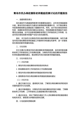 青岛市民办高校兼职教师激励因素研究的开题报告