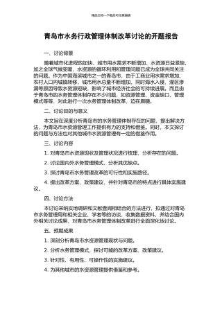 青岛市水务行政管理体制改革研究的开题报告