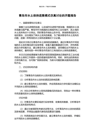 青岛市水土保持发展模式仿真研究的开题报告
