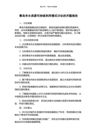 青岛市水资源可持续利用模式研究的开题报告