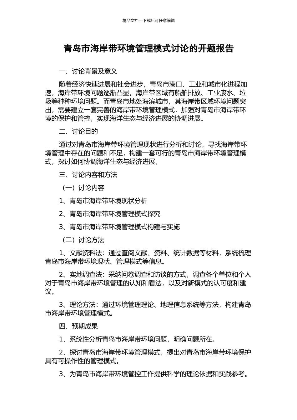 青岛市海岸带环境管理模式研究的开题报告_第1页