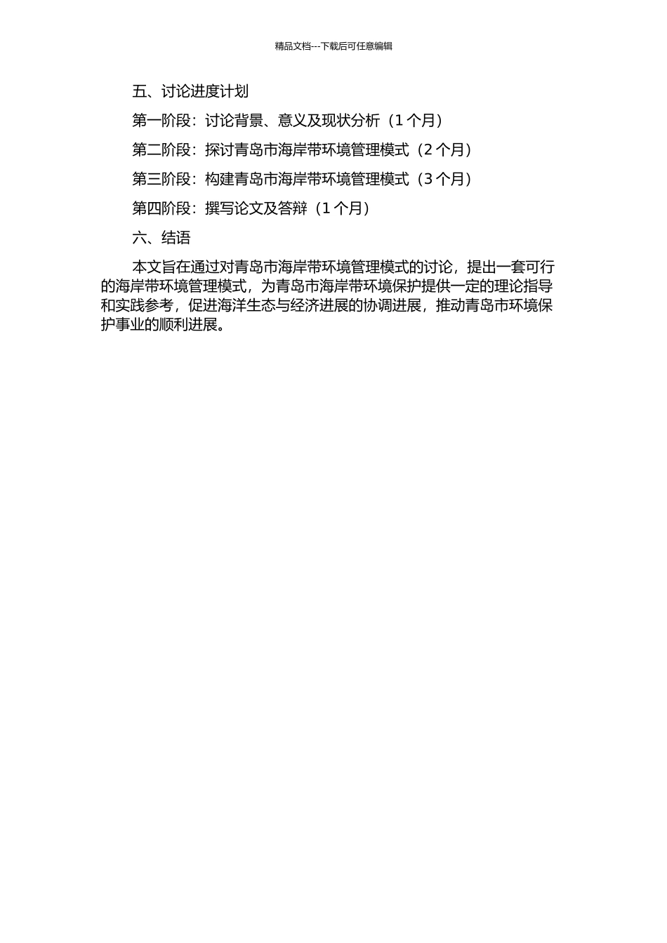 青岛市海岸带环境管理模式研究的开题报告_第2页