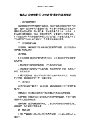 青岛市湿地保护的公共政策研究的开题报告